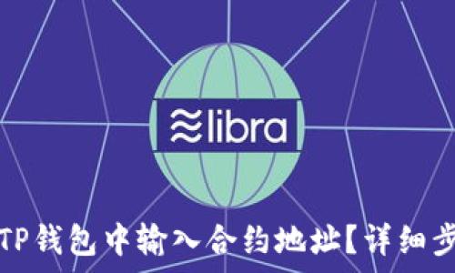   
如何在TP钱包中输入合约地址？详细步骤解析