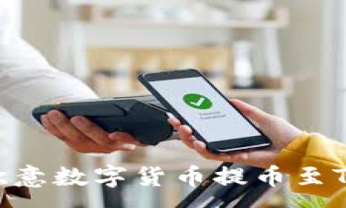 :
如何将欧意数字货币提币至TPWallet