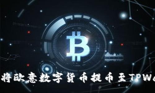 :
如何将欧意数字货币提币至TPWallet