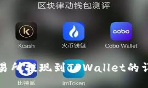 欧易交易所提现到TPWallet的详细指南