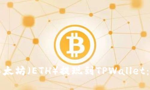 如何将以太坊（ETH）提现到TPWallet：详细指南