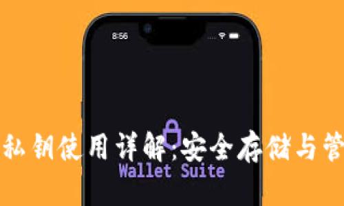 TP钱包私钥使用详解：安全存储与管理指南