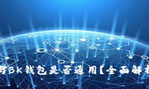 TP钱包与BK钱包是否通用？全面解析与对比