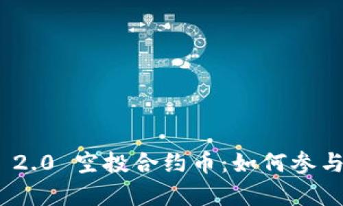 : TokenIM 2.0 空投合约币：如何参与和收益分析