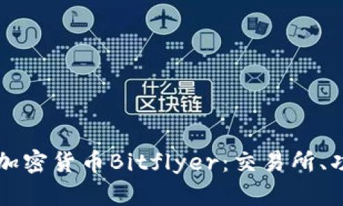深入了解日本加密货币Bitflyer：交易所、功能与未来展望