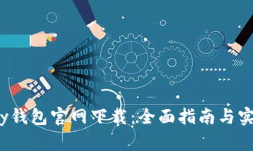 : Uplay钱包官网下载：全面指南与实用技巧