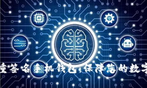 以太坊多重签名手机钱包：保障您的数字资产安全