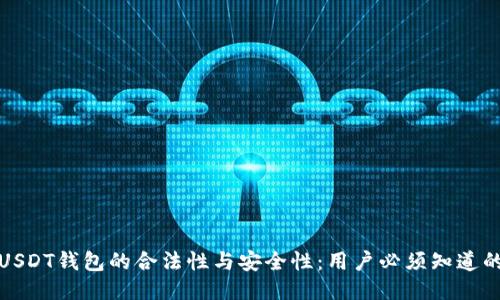 探讨USDT钱包的合法性与安全性：用户必须知道的一切