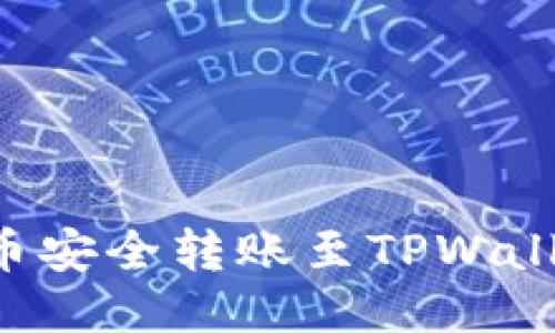 如何将波场币安全转账至TPWallet：详细指南