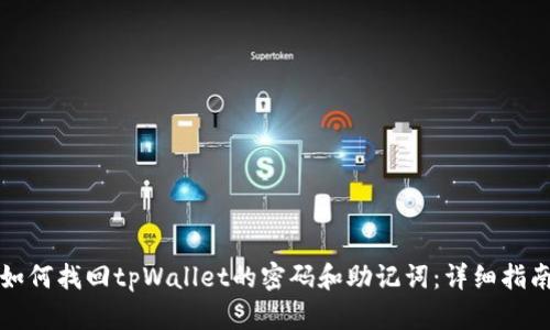 如何找回tpWallet的密码和助记词：详细指南