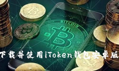 如何安全下载并使用iToken钱包安卓版：完整指南