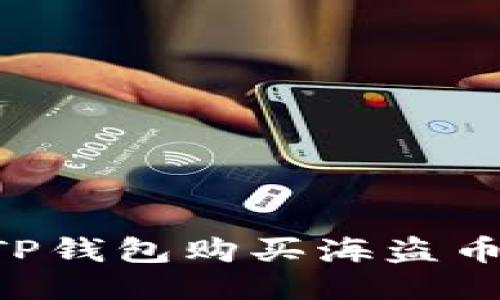 如何通过TP钱包购买海盗币：详细指南