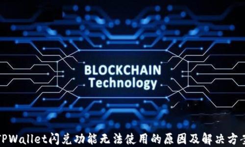 
TPWallet闪兑功能无法使用的原因及解决方案