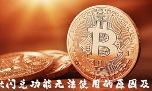 
TPWallet闪兑功能无法使用的原因及解决方案