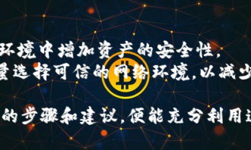 jiaotit p钱包下载安装指南：轻松获取安全数字资产管理工具/jiaoti
t p钱包, 钱包下载安装, 数字资产管理, 移动支付/guanjianci

随着数字货币的快速发展，t p钱包作为一个安全、便捷的数字资产管理工具，受到了越来越多用户的关注。t p钱包不仅支持多种数字资产的存储与交易，还提供了良好的用户体验，成为数字资产管理的首选之一。本文将深入介绍t p钱包的下载安装过程、优势以及相关问题，为广大用户提供全面的指导。

1. t p钱包的特点
t p钱包是一个功能强大的数字资产管理工具，具有以下几个显著特点：
首先，t p钱包支持多种主流数字货币，包括比特币、以太坊、莱特币等。这使得用户可以在一个钱包中管理不同的数字资产，方便他们的日常使用。
其次，t p钱包注重安全性。该钱包采用先进的加密技术，保证用户的私钥和交易信息安全。此外，钱包还支持多重签名和冷存储功能，进一步增加了资产的安全保障。
最后，t p钱包的用户界面友好，适合各类用户，无论是数字货币新手还是资深玩家，都能轻松上手。

2. t p钱包的下载安装步骤
对于许多用户来说，下载安装t p钱包可能是他们关注的重点。以下是详细的步骤：
第一步：访问t p钱包的官方网站。在官网下载是为了确保下载的版本是最新的，且没有安全隐患。请避免从第三方网站下载，以免受到恶意软件的影响。
第二步：选择适合的版本。t p钱包通常提供多种版本，包括移动端和桌面端。用户可以根据自己的需要选择适合的版本进行下载。
第三步：安装软件。下载完成后，用户需要找到下载的文件，双击安装程序，并按照提示完成安装。对于移动端用户，他们需要在应用商店中找到t p钱包，直接下载安装即可。
第四步：创建或导入钱包。安装完成后，用户可以选择创建新钱包或者导入已有钱包。如果是新用户，需设置强密码并保存好助记词。
最后，用户可以开始使用t p钱包进行资产管理和交易了。

3. t p钱包的安全性分析
安全性是数字钱包的核心，因此了解t p钱包的安全性尤为重要。
首先，t p钱包采用了多层加密技术，保障用户的私钥不被窃取。私钥是用户管理和控制数字资产的关键，只有用户自己持有的私钥才能访问钱包中的资金。
其次，t p钱包提供备份功能，用户可以将自己的助记词和私钥安全地存储在其他地方，即使设备丢失也能够找回钱包。
此外，t p钱包还支持冷钱包功能，可以将大部分资产存储在没有网络连接的设备上，从而避免黑客攻击的风险。
最后，t p钱包的团队会定期更新软件，修复已知的安全漏洞，确保用户的资产保持安全。因此，用户应保持软件的更新，使用最新版本。

4. 如何使用t p钱包进行交易
用户下载安装t p钱包后，下一步的重要操作是进行交易。下面是一些基本的交易步骤：
第一步：打开t p钱包，登录到自己的账户。确保你输入正确的密码，以确保安全访问你的钱包。
第二步：添加资产。如果用户想要接收数字货币，可以通过生成一个收款地址，分享给发送方。若想要发送数字货币，需填写接收方的地址和发送金额。
第三步：确认交易。在发送交易前，用户应仔细检查接收地址及金额，以避免不必要的损失。确认无误后，可以点击发送按钮。
第四步：等待确认。提交交易后，需要等待区块链网络的确认。这个过程的快慢取决于网络的拥堵程度。
最后，用户可以在交易记录中查看交易状态，确保交易成功完成。

5. t p钱包的常见问题解答
用户在使用t p钱包的过程中，可能会遇到一些常见问题。以下是一些常见问题：

h4Q1: 如果我忘记t p钱包的密码怎么办？/h4
如果用户忘记钱包密码，通常是无法直接找回的。由于钱包设计是为了保护用户资产，忘记密码可能导致无法访问钱包。
不过，用户可以通过助记词重置钱包。助记词是钱包初次创建时生成的一组词汇，务必妥善保管。只需在新的t p钱包中输入助记词，便可恢复钱包访问权限。
若用户在创建钱包时没有记录助记词，或遗忘了，其资产将无法找回，强调了助记词的重要性。

h4Q2: t p钱包会收取交易费吗？/h4
是的，t p钱包在进行交易时会收取一定的交易费。这笔费用是支付给区块链网络的矿工，作为确认交易的奖励。
交易费用的多少取决于网络拥堵情况，正常情况下，用户可以选择支付最低费用进行交易，但可能会导致交易确认延迟。
用户在进行交易前，可以在t p钱包内查看当前的交易费用情况，选择合适的费用进行支付，以平衡确认速度与费用支出。

h4Q3: 如何确保我的t p钱包不被黑客攻击？/h4
保护t p钱包不被黑客攻击的措施有很多，首先，用户应确保使用强复杂的密码，并定期更换密码。
其次，开启双重认证，可以有效提高安全性，尽量避免在公共场合使用不安全的网络访问钱包。
此外，尽量不在手机或电脑上保留私钥或助记词的电子备份，使用纸质备份。定期更新钱包软件，确保使用最新版本，以防止已知的安全漏洞被利用。

h4Q4: t p钱包支持哪些数字资产？/h4
t p钱包支持多种主流的数字资产，包括比特币、以太坊、Litecoin、Ripple等。具体支持的币种以钱包的最新版本为准，用户可在官网下载页面查看支持的所有资产。
如果用户需要管理一些较小众或新的数字资产，可以查看t p钱包是否支持并更新至最新版本。

h4Q5: 我如何进行多币种管理？/h4
t p钱包内置多币种管理功能，用户可以在钱包界面直接添加或删除数字资产。使用多币种管理时，用户可以方便地同时管理多种不同的数字资产，无需使用多个钱包。
用户可以在主界面上选择要查看的资产，随时进行转账、接收和交易操作，提升了资产管理的灵活性和便捷性。

h4Q6: 使用t p钱包需要联网吗？/h4
t p钱包在发送和接收资产时需要连接互联网，但用户的私钥和助记词可在离线状态下进行管理，这使得在特定情况下，用户可以在离线环境中增加资产的安全性。
例如，用户可以将大部分资产存储在冷钱包中，只将小额资产留在t p钱包中进行日常使用及交易，增强了安全性。在进行敏感操作时，尽量选择可信的网络环境，以减少安全风险。

总的来说，t p钱包作为一款便捷、安全的数字资产管理工具，在交易、安装、使用等各方面均具备良好的用户体验。用户只需遵循本文提供的步骤和建议，便能充分利用这个工具进行数字资产的管理和交易。