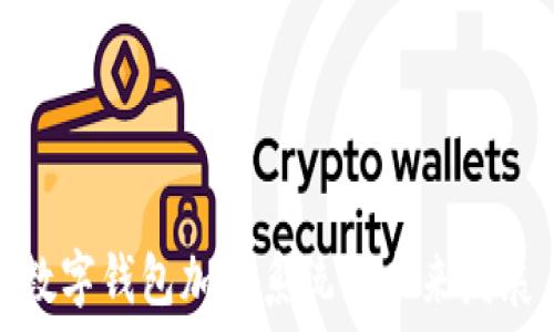   
数字钱包加密系统的未来发展