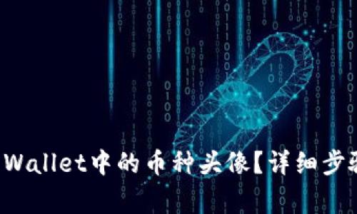 如何更换TP Wallet中的币种头像？详细步骤和注意事项