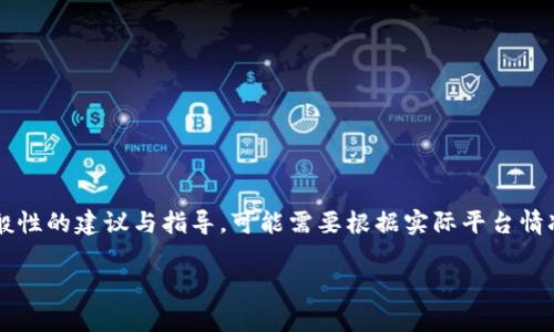 由于缺乏有关特定平台