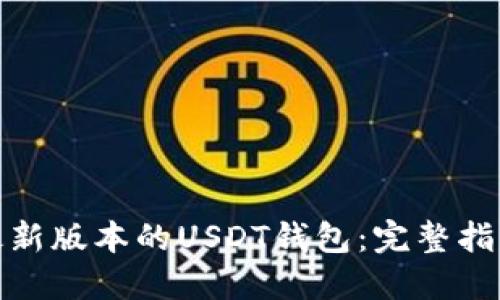 : 如何下载最新版本的USDT钱包：完整指南与实用技巧
