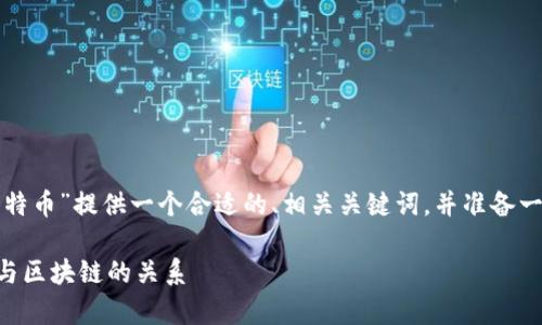 接下来，我将为主题“区块链上是否有比特币”提供一个合适的、相关关键词，并准备一个详细内容大纲，并逐步回答相关问题。

区块链上有比特币吗？深入探讨比特币与区块链的关系