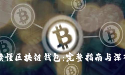 一文读懂区块链钱包：完整指南与深入解析