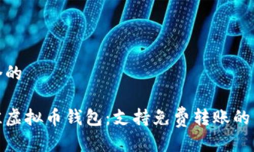 思考一个的

选择最佳虚拟币钱包：支持免费转账的顶级选择