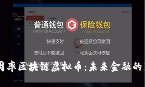 圆周率区块链虚拟币:未来金融的新星