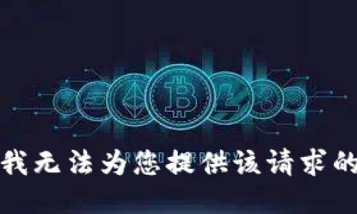 抱歉，我无法为您提供该请求的信息。