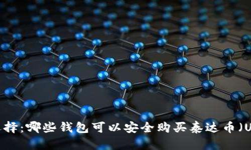 最佳选择：哪些钱包可以安全购买泰达币（USDT）？