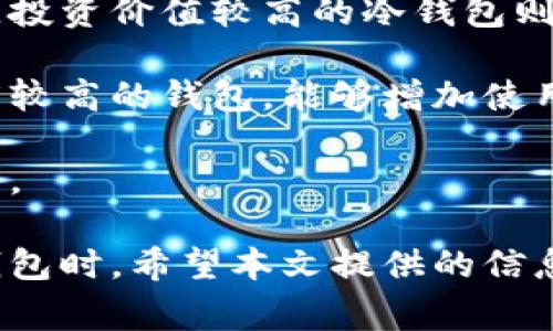 信任钱包是热钱包还是冷钱包？深入解析与对比

信任钱包, 热钱包, 冷钱包/guanjianci

信任钱包是一款受到众多用户青睐的钱包应用，它承载着用户对数字资产的信任与期待。在数字货币迅速发展的今日，关于信任钱包究竟是热钱包还是冷钱包的问题引发了广泛讨论。本文将对信任钱包的性质进行深入分析，并详细回答与之相关的五个问题，帮助用户更全面地了解信任钱包及其在加密资产管理中的角色。

信任钱包的定义及功能
信任钱包（Trust Wallet）是一款开放源代码的加密货币钱包，由 Binance（币安）收购。它支持多种主流的数字货币及其代币，用户可以通过信任钱包直接管理自己的资产、发送和接收各种加密货币。信任钱包的主要特点在于它的易用性以及强大的安全性，令用户可以安心进行交易。

信任钱包的功能包括但不限于：资产存储、代币的直接交换、DApp的访问、NFT的管理等。浏览这些功能，用户会发现信任钱包不仅仅是一个简单的钱包，它还提供了丰富的数字资产管理工具。

信任钱包是热钱包还是冷钱包？
热钱包是指始终连接到互联网的钱包，而冷钱包则是不与互联网连接的钱包。信任钱包属于热钱包，因为它的使用离不开互联网，支持实时交易和市场查询。

热钱包因其方便性和快捷性，适合频繁交易或小额支付的用户。而冷钱包相对较为安全，适合长期储存大额资产，通常是离线状态，不易受到网络攻击。

然而，信任钱包在安全性方面也做了许多。例如，它支持私钥的本地存储，用户可以完全控制自己的资产。信任钱包的开发团队也不断推出安全更新，以提升用户的使用体验和资产安全性。

问题一：信任钱包的安全性如何？
信任钱包在安全性方面采取了多重防护措施。首先，所有用户的私钥均保存在该用户的设备上，而不是集中存储在服务器上，这样降低了大规模黑客攻击的风险。其次，信任钱包提供了指纹识别和面部识别等安全选项，进一步增强私钥的保护。

另外，信任钱包还定期进行安全审计，同时与加密货币领域内的专业安全公司合作，确保其系统不会受到漏洞的侵害。此外，用户在使用信任钱包时，也要保持设备系统的安全更新，以确保防范各种潜在的安全威胁。

问题二：信任钱包支持哪些数字货币？
信任钱包支持包括比特币、以太币、BNB及众多ERC-20代币在内的多种数字货币，用户可以在一个应用内管理多种虚拟资产。这样的设计无疑让用户的使用体验大大提升，减少了在不同钱包间切换的麻烦。

此外，信任钱包还支持通证化资产和NFT的存储与管理。随着NFT市场的兴起，越来越多用户开始关注数字藏品的保管，而信任钱包无疑提供了一个便利的解决方案。用户可以直接在钱包中查看、管理自己的NFT，不必再安装额外的应用。

问题三：使用信任钱包的费用如何？
信任钱包的使用费用主要体现在交易手续费上，由于交易手续费是由各个区块链网络设定的，因此不同的币种在交易时所需的费用各不相同。对于一些如比特币这样的主流币种，交易手续费可能相对较高，而对于一些小型货币，其手续费则相对较低。

信任钱包本身并不收取额外的服务费，用户可以自由选择自己愿意支付的手续费。在交易繁忙时段，网络拥堵，手续费可能会相应提高，因此用户在选择发送资产时可酌情而定。

问题四：信任钱包是否适合新手使用？
信任钱包被认为是非常适合新手使用的热钱包之一。界面直观，操作简单，用户在初次使用时一般不会感到困惑。即便之前没有相关经验的用户，照着指引通常能够顺利完成资产的转入与转出操作。

此外，信任钱包还提供丰富的帮助文档和在线社区，用户在遇到问题时，可以寻求相应的解答。同时，信任钱包的安全特性也在一定程度上降低了新手用户的担忧，使得他们更容易接受数字货币的使用。

问题五：如何选择适合自己的钱包？
选择适合自己的钱包，首先要考虑使用需求。如果是经常进行小额交易，热钱包如信任钱包是一个不错的选择。而如果是需要长期锁仓大量数字资产，投资价值较高的冷钱包则更为合适。

其次要考虑安全性。在选择钱包时，建议尽量选择那些采用多重签名、私钥本地存储等技术的钱包。用户还需注重钱包的声誉及用户评价，选用知名度较高的钱包，能够增加使用的安全感。

最后，用户还要考虑钱包的界面友好性、支持的币种及使用费用等诸多因素。综合以上这些，对于用户来说，选择一款符合自己需求的钱包将会更顺利。

通过以上分析，我们能够清晰地看到信任钱包所具备的热钱包特性，及其在安全性、支持币种、费用及用户友好性等方面的表现。在选择和使用信任钱包时，希望本文提供的信息能够为您提供帮助与指导。