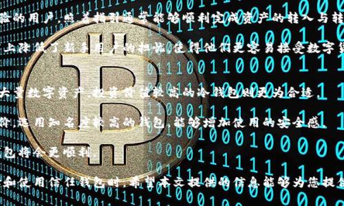 信任钱包是热钱包还是冷钱包？深入解析与对比

信任钱包, 热钱包, 冷钱包/guanjianci

信任钱包是一款受到众多用户青睐的钱包应用，它承载着用户对数字资产的信任与期待。在数字货币迅速发展的今日，关于信任钱包究竟是热钱包还是冷钱包的问题引发了广泛讨论。本文将对信任钱包的性质进行深入分析，并详细回答与之相关的五个问题，帮助用户更全面地了解信任钱包及其在加密资产管理中的角色。

信任钱包的定义及功能
信任钱包（Trust Wallet）是一款开放源代码的加密货币钱包，由 Binance（币安）收购。它支持多种主流的数字货币及其代币，用户可以通过信任钱包直接管理自己的资产、发送和接收各种加密货币。信任钱包的主要特点在于它的易用性以及强大的安全性，令用户可以安心进行交易。

信任钱包的功能包括但不限于：资产存储、代币的直接交换、DApp的访问、NFT的管理等。浏览这些功能，用户会发现信任钱包不仅仅是一个简单的钱包，它还提供了丰富的数字资产管理工具。

信任钱包是热钱包还是冷钱包？
热钱包是指始终连接到互联网的钱包，而冷钱包则是不与互联网连接的钱包。信任钱包属于热钱包，因为它的使用离不开互联网，支持实时交易和市场查询。

热钱包因其方便性和快捷性，适合频繁交易或小额支付的用户。而冷钱包相对较为安全，适合长期储存大额资产，通常是离线状态，不易受到网络攻击。

然而，信任钱包在安全性方面也做了许多。例如，它支持私钥的本地存储，用户可以完全控制自己的资产。信任钱包的开发团队也不断推出安全更新，以提升用户的使用体验和资产安全性。

问题一：信任钱包的安全性如何？
信任钱包在安全性方面采取了多重防护措施。首先，所有用户的私钥均保存在该用户的设备上，而不是集中存储在服务器上，这样降低了大规模黑客攻击的风险。其次，信任钱包提供了指纹识别和面部识别等安全选项，进一步增强私钥的保护。

另外，信任钱包还定期进行安全审计，同时与加密货币领域内的专业安全公司合作，确保其系统不会受到漏洞的侵害。此外，用户在使用信任钱包时，也要保持设备系统的安全更新，以确保防范各种潜在的安全威胁。

问题二：信任钱包支持哪些数字货币？
信任钱包支持包括比特币、以太币、BNB及众多ERC-20代币在内的多种数字货币，用户可以在一个应用内管理多种虚拟资产。这样的设计无疑让用户的使用体验大大提升，减少了在不同钱包间切换的麻烦。

此外，信任钱包还支持通证化资产和NFT的存储与管理。随着NFT市场的兴起，越来越多用户开始关注数字藏品的保管，而信任钱包无疑提供了一个便利的解决方案。用户可以直接在钱包中查看、管理自己的NFT，不必再安装额外的应用。

问题三：使用信任钱包的费用如何？
信任钱包的使用费用主要体现在交易手续费上，由于交易手续费是由各个区块链网络设定的，因此不同的币种在交易时所需的费用各不相同。对于一些如比特币这样的主流币种，交易手续费可能相对较高，而对于一些小型货币，其手续费则相对较低。

信任钱包本身并不收取额外的服务费，用户可以自由选择自己愿意支付的手续费。在交易繁忙时段，网络拥堵，手续费可能会相应提高，因此用户在选择发送资产时可酌情而定。

问题四：信任钱包是否适合新手使用？
信任钱包被认为是非常适合新手使用的热钱包之一。界面直观，操作简单，用户在初次使用时一般不会感到困惑。即便之前没有相关经验的用户，照着指引通常能够顺利完成资产的转入与转出操作。

此外，信任钱包还提供丰富的帮助文档和在线社区，用户在遇到问题时，可以寻求相应的解答。同时，信任钱包的安全特性也在一定程度上降低了新手用户的担忧，使得他们更容易接受数字货币的使用。

问题五：如何选择适合自己的钱包？
选择适合自己的钱包，首先要考虑使用需求。如果是经常进行小额交易，热钱包如信任钱包是一个不错的选择。而如果是需要长期锁仓大量数字资产，投资价值较高的冷钱包则更为合适。

其次要考虑安全性。在选择钱包时，建议尽量选择那些采用多重签名、私钥本地存储等技术的钱包。用户还需注重钱包的声誉及用户评价，选用知名度较高的钱包，能够增加使用的安全感。

最后，用户还要考虑钱包的界面友好性、支持的币种及使用费用等诸多因素。综合以上这些，对于用户来说，选择一款符合自己需求的钱包将会更顺利。

通过以上分析，我们能够清晰地看到信任钱包所具备的热钱包特性，及其在安全性、支持币种、费用及用户友好性等方面的表现。在选择和使用信任钱包时，希望本文提供的信息能够为您提供帮助与指导。