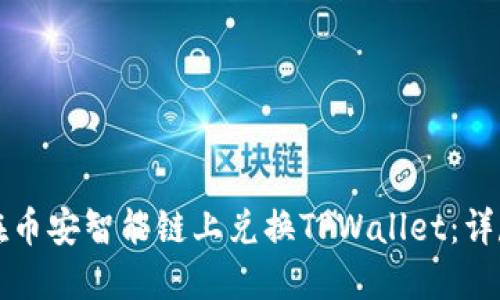 如何在币安智能链上兑换TPWallet：详尽指南