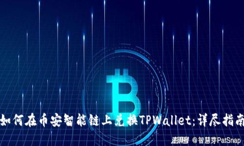 如何在币安智能链上兑换TPWallet：详尽指南