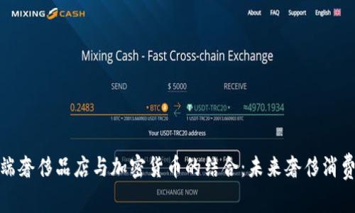 硅谷高端奢侈品店与加密货币的结合：未来奢侈消费新趋势