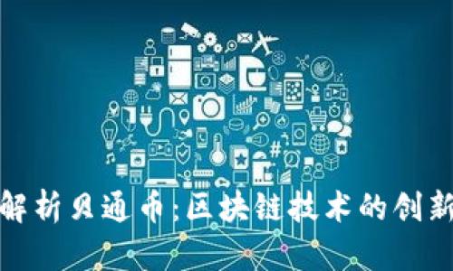 深入解析贝通币：区块链技术的创新先锋