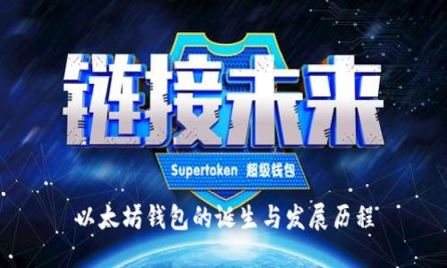 以太坊钱包的诞生与发展历程