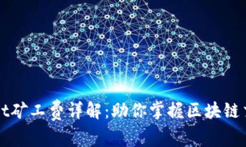 TPWallet矿工费详解：助你掌握区块链交易成本