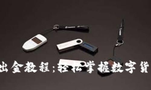 TP Wallet出金教程：轻松掌握数字货币提现技巧