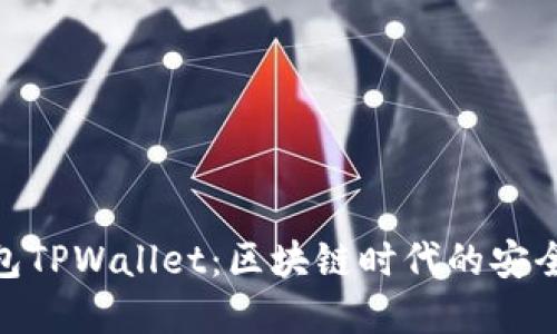 数字钱包TPWallet：区块链时代的安全与便捷
