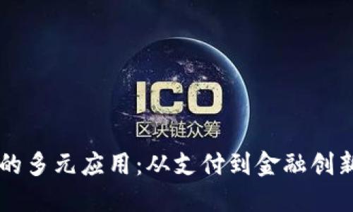 虚拟币的多元应用：从支付到金融创新的探索