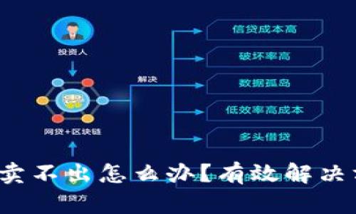 t p钱包貔貅币卖不出怎么办？有效解决方案与市场分析