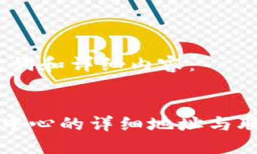 需要的、关键词和详细内容：


TP钱包运营中心的详细地址与联系方式一览