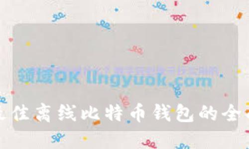 选择最佳离线比特币钱包的全面指南