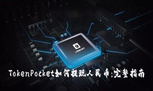 TokenPocket如何提现人民币：完整指南