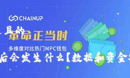 思考一个接近且的
t p钱包卸载后会发生什么?数据和资金安全问题解答