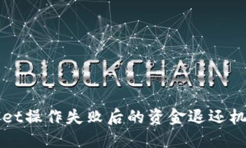 TPWallet操作失败后的资金退还机制详解