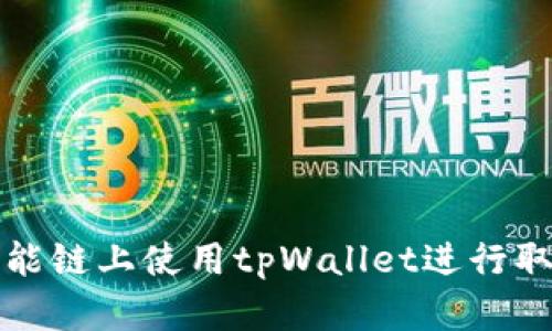 如何在币安智能链上使用tpWallet进行取款的详细指南