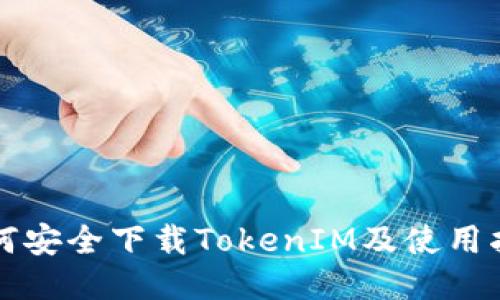 如何安全下载TokenIM及使用指南