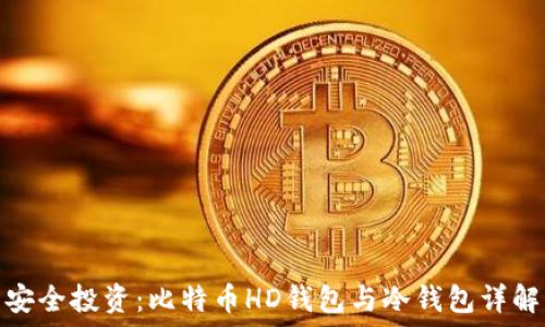   
安全投资：比特币HD钱包与冷钱包详解