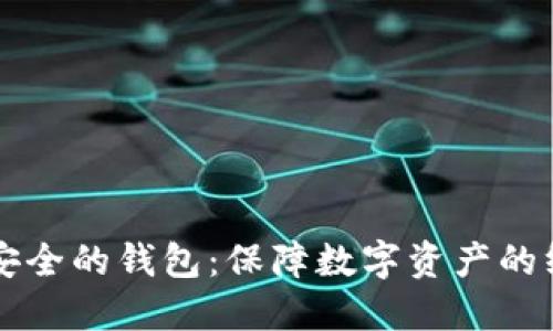 区块链生态安全的钱包：保障数字资产的终极解决方案